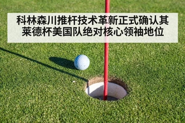 科林森川推杆技术革新正式确认其莱德杯美国队绝对核心领袖地位