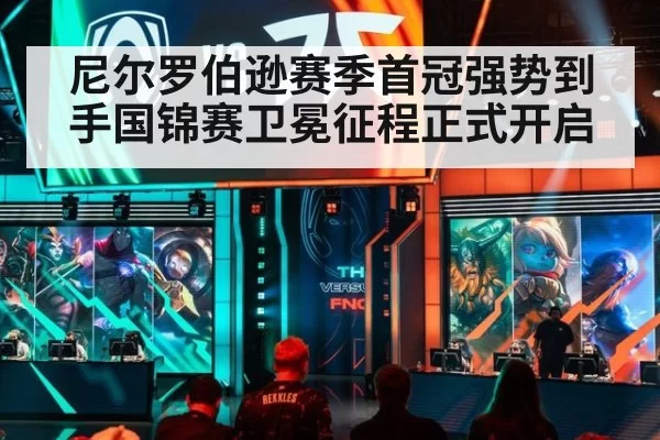 尼尔罗伯逊赛季首冠强势到手国锦赛卫冕征程正式开启