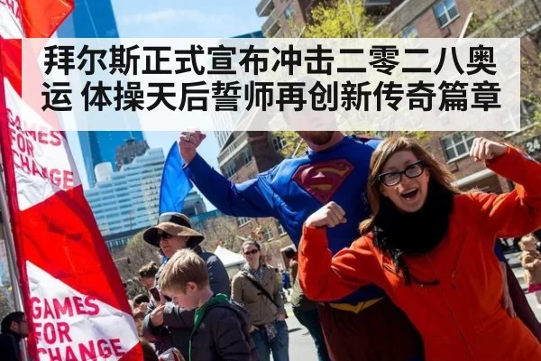 拜尔斯正式宣布冲击二零二八奥运 体操天后誓师再创新传奇篇章
