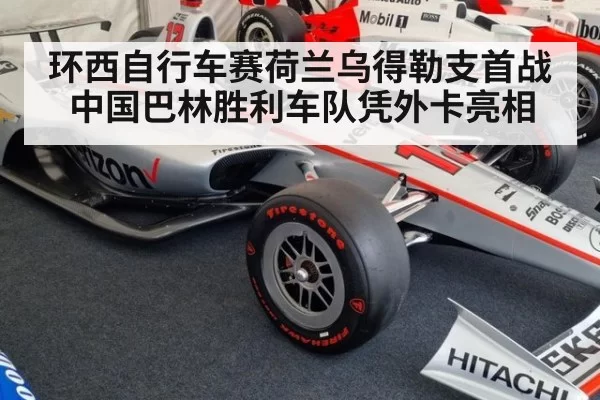 环西自行车赛荷兰乌得勒支首战 中国巴林胜利车队凭外卡亮相