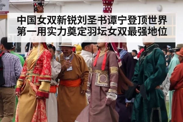 中国女双新锐刘圣书谭宁登顶世界第一用实力奠定羽坛女双最强地位