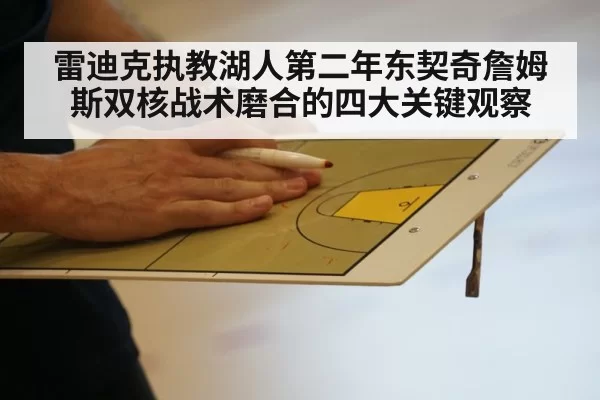 雷迪克执教湖人第二年东契奇詹姆斯双核战术磨合的四大关键观察
