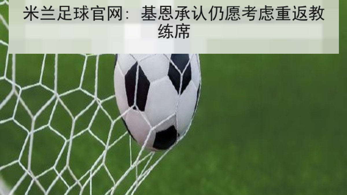 米兰足球官网: 基恩承认仍愿考虑重返教练席